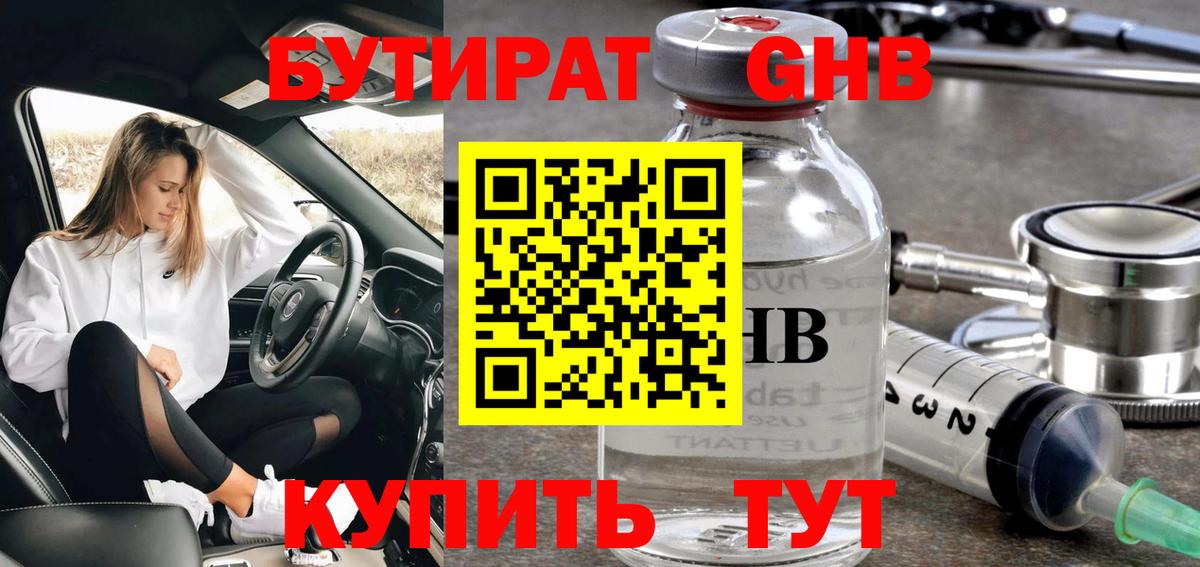 Бутират  Вход с VPN  Зеленодольск  БУТИРАТ бутандиол 